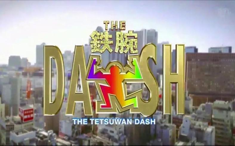 探秘日本乡村生活，《铁腕DASH》在线免费观看全程体验